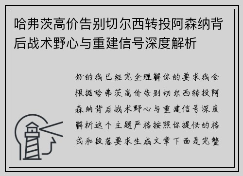 哈弗茨高价告别切尔西转投阿森纳背后战术野心与重建信号深度解析 哈弗茨高价告别切尔西转投阿森纳背后战术野心与重建信号深度解析