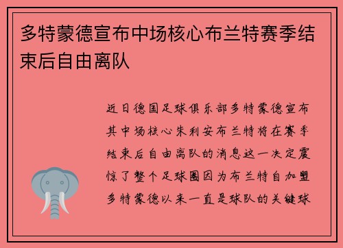 多特蒙德宣布中场核心布兰特赛季结束后自由离队 多特蒙德宣布中场核心布兰特赛季结束后自由离队
