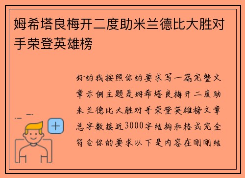 姆希塔良梅开二度助米兰德比大胜对手荣登英雄榜