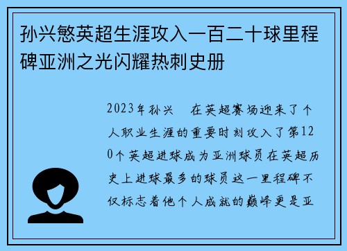 孙兴慜英超生涯攻入一百二十球里程碑亚洲之光闪耀热刺史册