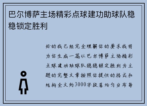 巴尔博萨主场精彩点球建功助球队稳稳锁定胜利 巴尔博萨主场精彩点球建功助球队稳稳锁定胜利