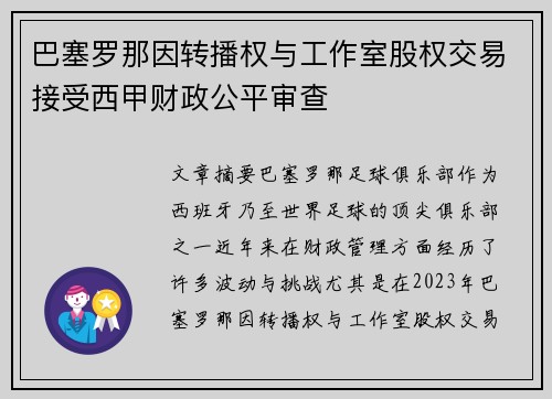 巴塞罗那因转播权与工作室股权交易接受西甲财政公平审查