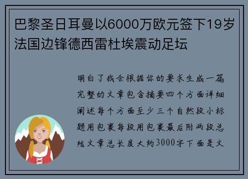 巴黎圣日耳曼以6000万欧元签下19岁法国边锋德西雷杜埃震动足坛 巴黎圣日耳曼以6000万欧元签下19岁法国边锋德西雷杜埃震动足坛