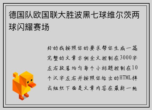 德国队欧国联大胜波黑七球维尔茨两球闪耀赛场