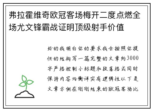 弗拉霍维奇欧冠客场梅开二度点燃全场尤文锋霸战证明顶级射手价值