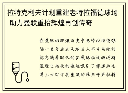 拉特克利夫计划重建老特拉福德球场 助力曼联重拾辉煌再创传奇