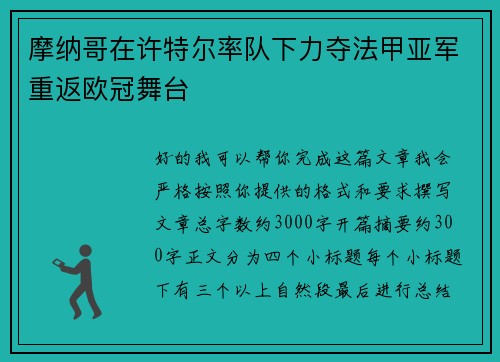 摩纳哥在许特尔率队下力夺法甲亚军重返欧冠舞台