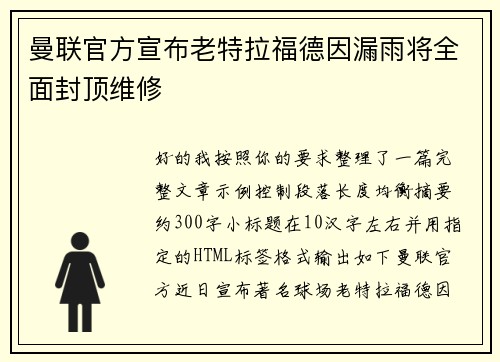 曼联官方宣布老特拉福德因漏雨将全面封顶维修