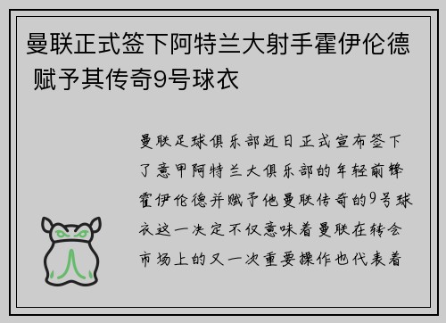 曼联正式签下阿特兰大射手霍伊伦德 赋予其传奇9号球衣