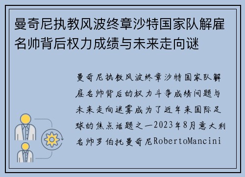 曼奇尼执教风波终章沙特国家队解雇名帅背后权力成绩与未来走向谜