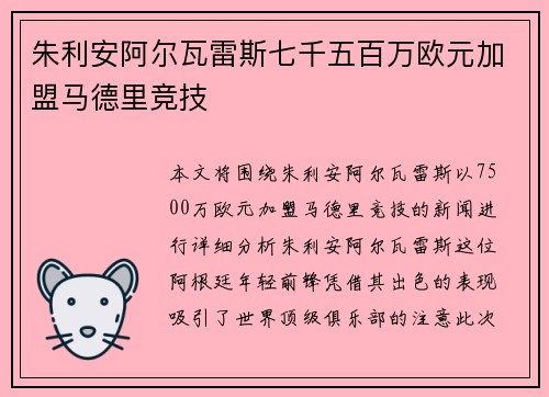 朱利安阿尔瓦雷斯七千五百万欧元加盟马德里竞技