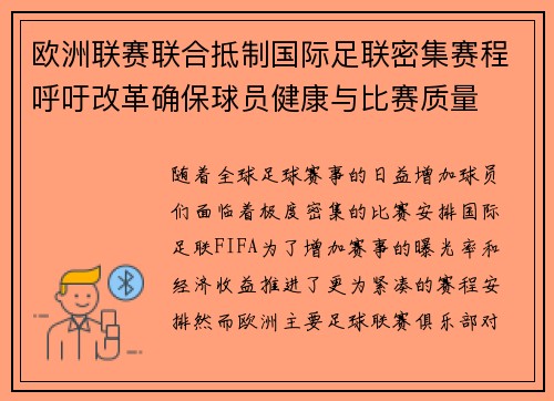 欧洲联赛联合抵制国际足联密集赛程呼吁改革确保球员健康与比赛质量 欧洲联赛联合抵制国际足联密集赛程呼吁改革确保球员健康与比赛质量