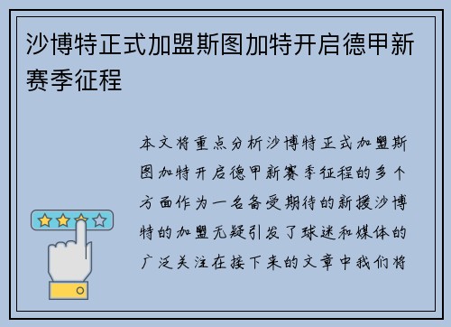 沙博特正式加盟斯图加特开启德甲新赛季征程 沙博特正式加盟斯图加特开启德甲新赛季征程