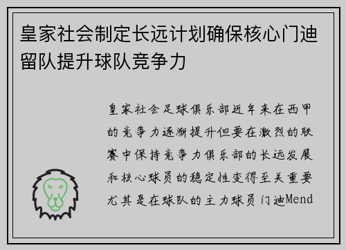 皇家社会制定长远计划确保核心门迪留队提升球队竞争力