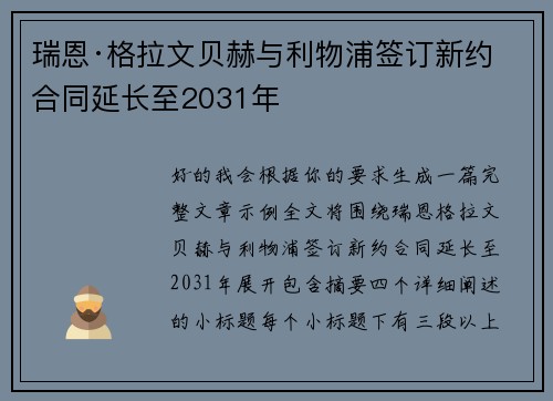 瑞恩·格拉文贝赫与利物浦签订新约 合同延长至2031年
