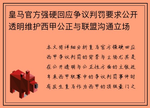 皇马官方强硬回应争议判罚要求公开透明维护西甲公正与联盟沟通立场