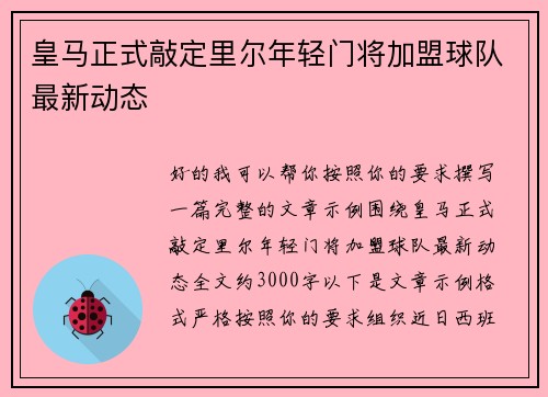 皇马正式敲定里尔年轻门将加盟球队最新动态