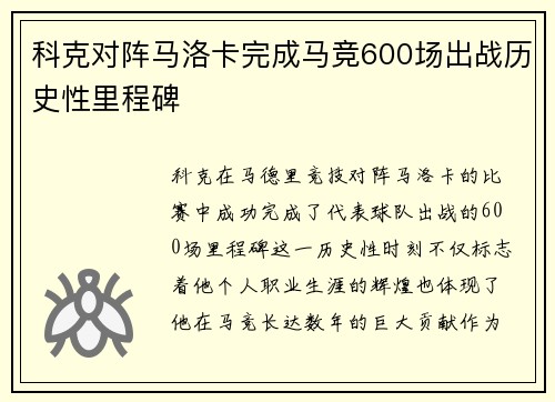 科克对阵马洛卡完成马竞600场出战历史性里程碑 科克对阵马洛卡完成马竞600场出战历史性里程碑