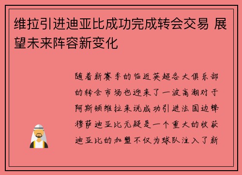 维拉引进迪亚比成功完成转会交易 展望未来阵容新变化