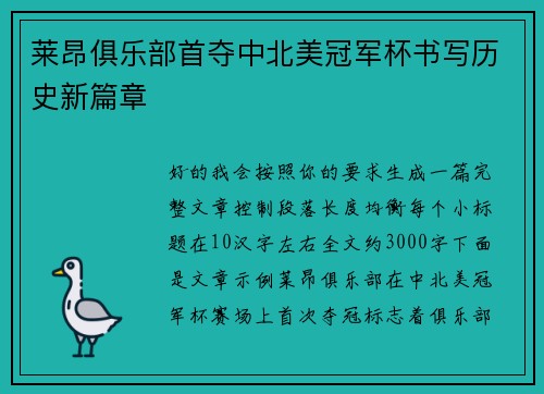 莱昂俱乐部首夺中北美冠军杯书写历史新篇章 莱昂俱乐部首夺中北美冠军杯书写历史新篇章