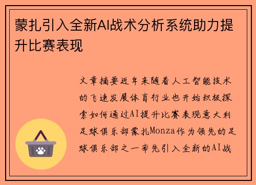 蒙扎引入全新AI战术分析系统助力提升比赛表现