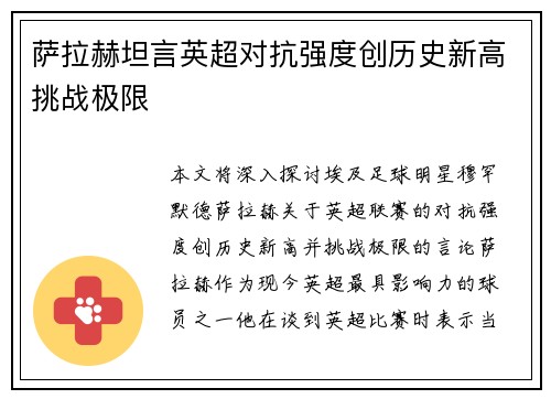 萨拉赫坦言英超对抗强度创历史新高挑战极限