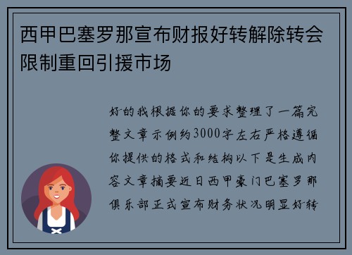 西甲巴塞罗那宣布财报好转解除转会限制重回引援市场 西甲巴塞罗那宣布财报好转解除转会限制重回引援市场
