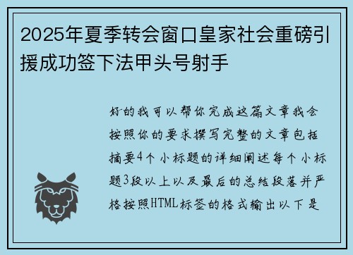 2025年夏季转会窗口皇家社会重磅引援成功签下法甲头号射手