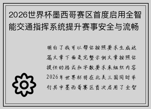 2026世界杯墨西哥赛区首度启用全智能交通指挥系统提升赛事安全与流畅度 2026世界杯墨西哥赛区首度启用全智能交通指挥系统提升赛事安全与流畅度