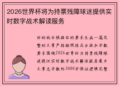 2026世界杯将为持票残障球迷提供实时数字战术解读服务 2026世界杯将为持票残障球迷提供实时数字战术解读服务