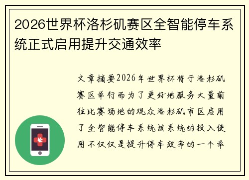 2026世界杯洛杉矶赛区全智能停车系统正式启用提升交通效率