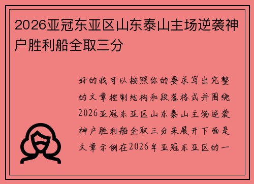 2026亚冠东亚区山东泰山主场逆袭神户胜利船全取三分 2026亚冠东亚区山东泰山主场逆袭神户胜利船全取三分