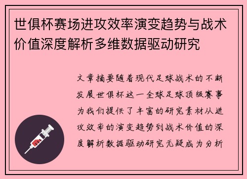 世俱杯赛场进攻效率演变趋势与战术价值深度解析多维数据驱动研究