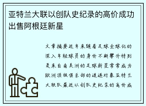 亚特兰大联以创队史纪录的高价成功出售阿根廷新星