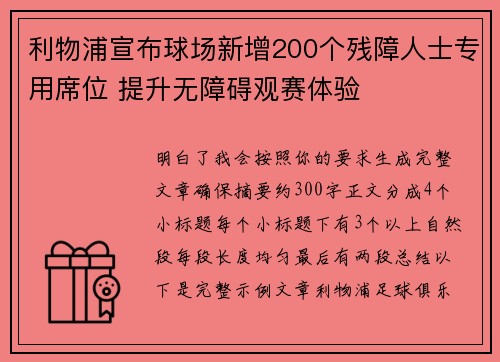 利物浦宣布球场新增200个残障人士专用席位 提升无障碍观赛体验