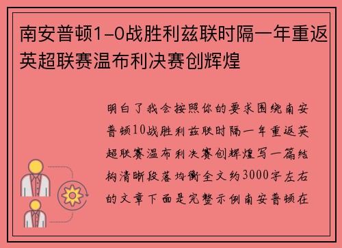 南安普顿1-0战胜利兹联时隔一年重返英超联赛温布利决赛创辉煌