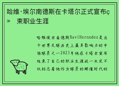 哈维·埃尔南德斯在卡塔尔正式宣布结束职业生涯
