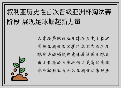 叙利亚历史性首次晋级亚洲杯淘汰赛阶段 展现足球崛起新力量