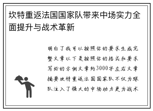 坎特重返法国国家队带来中场实力全面提升与战术革新