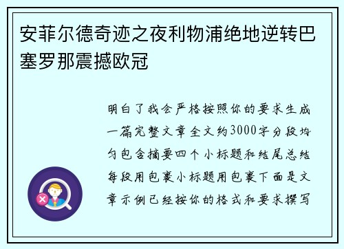 安菲尔德奇迹之夜利物浦绝地逆转巴塞罗那震撼欧冠
