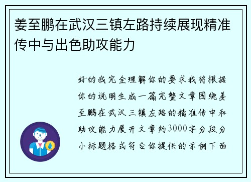 姜至鹏在武汉三镇左路持续展现精准传中与出色助攻能力