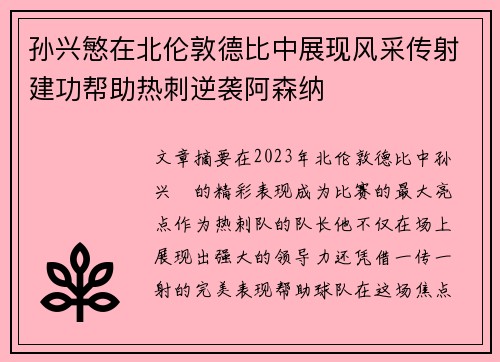 孙兴慜在北伦敦德比中展现风采传射建功帮助热刺逆袭阿森纳
