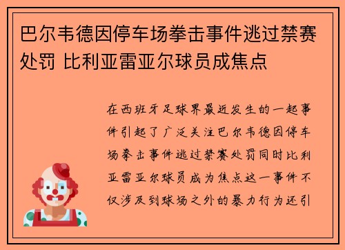 巴尔韦德因停车场拳击事件逃过禁赛处罚 比利亚雷亚尔球员成焦点
