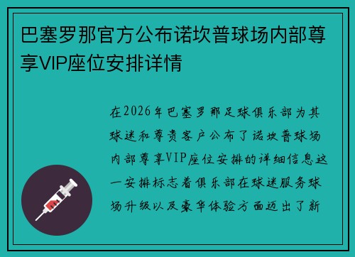 巴塞罗那官方公布诺坎普球场内部尊享VIP座位安排详情