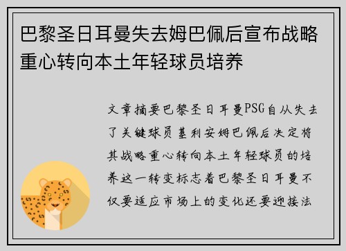 巴黎圣日耳曼失去姆巴佩后宣布战略重心转向本土年轻球员培养