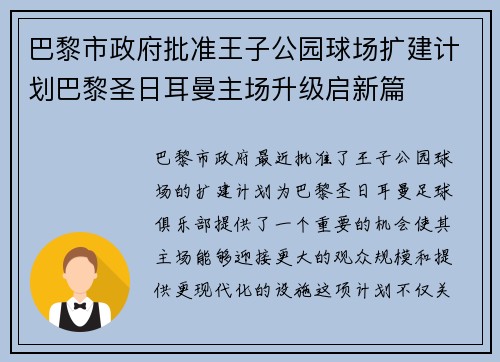 巴黎市政府批准王子公园球场扩建计划巴黎圣日耳曼主场升级启新篇