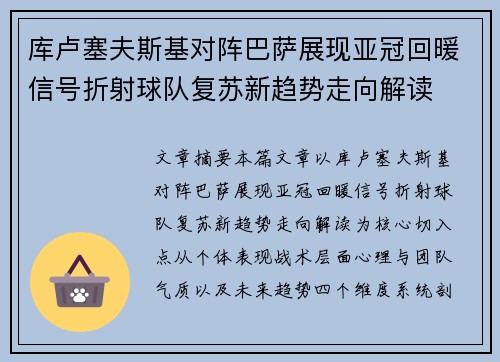 库卢塞夫斯基对阵巴萨展现亚冠回暖信号折射球队复苏新趋势走向解读