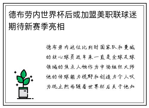 德布劳内世界杯后或加盟美职联球迷期待新赛季亮相