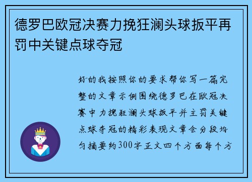 德罗巴欧冠决赛力挽狂澜头球扳平再罚中关键点球夺冠