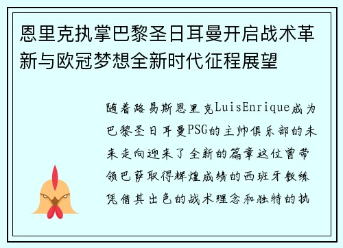 恩里克执掌巴黎圣日耳曼开启战术革新与欧冠梦想全新时代征程展望